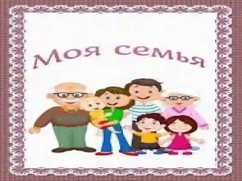 Автобиография и моя семья 3