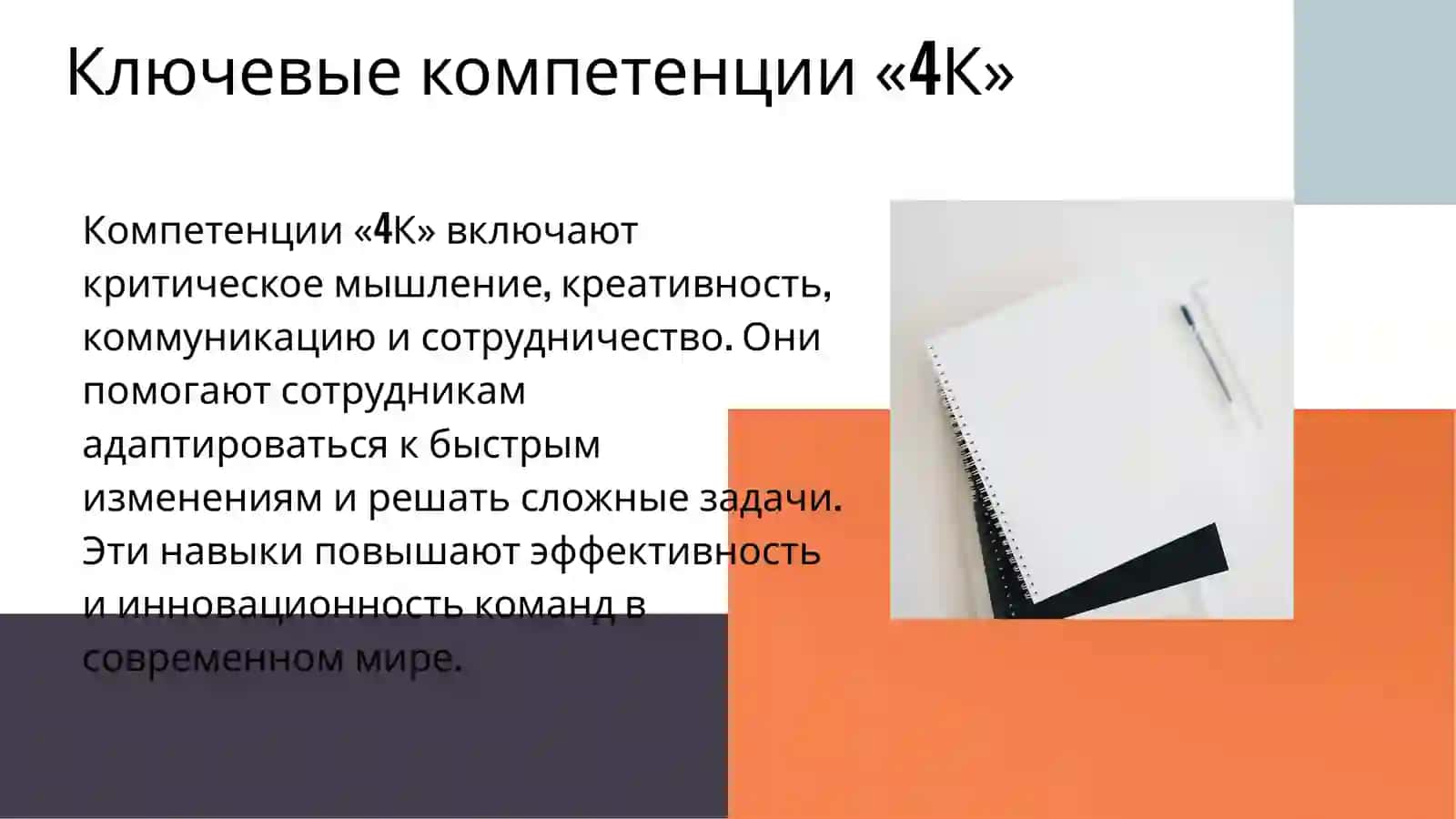 Компетенции "4К" и гибкие навыки (Soft Skills) на рабочем месте 3