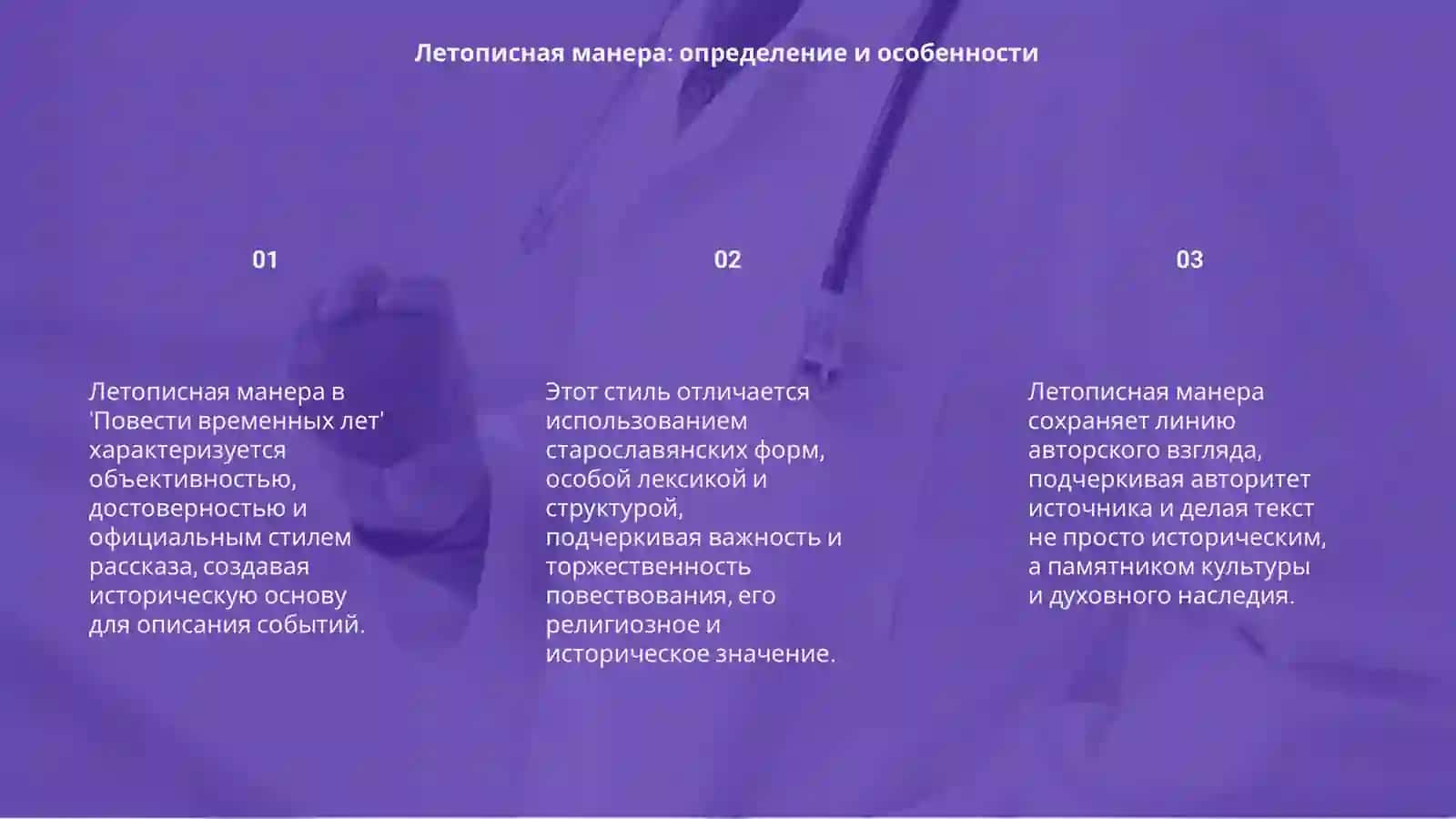 Летописная манера повествования в "Повести временных лет" 3