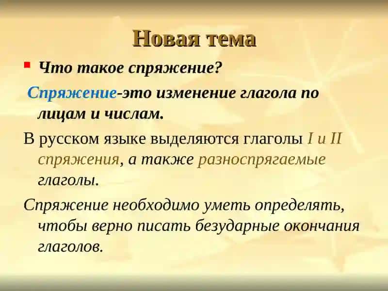 Особенности спряжения глаголов в русском языке 3