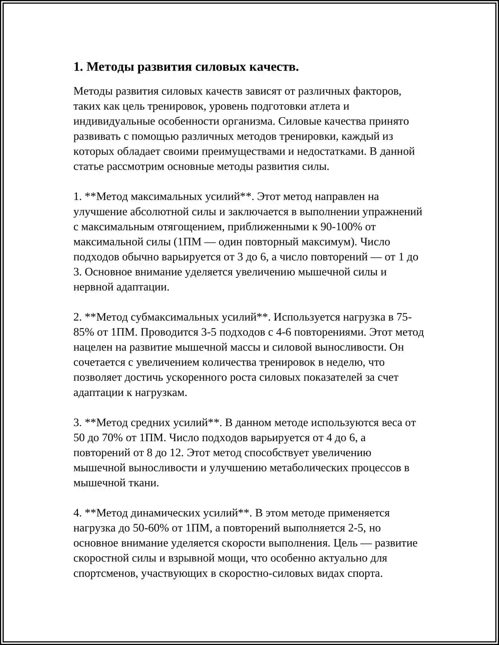 МЕТОДЫ, ПРИМЕНЯЕМЫЕ В РАЗВИТИИ СИЛОВЫХ, ВЫНОСЛИВЫХ,СКОРОСТНЫХ И ЛОВКИХ КАЧЕСТВ И ГИБКОСТИ.ФОРМИРОВАНИЕ У СТУДЕНТА ФИЗИЧЕСКОЙ КУЛЬТУРЫ И СПОРТА 3