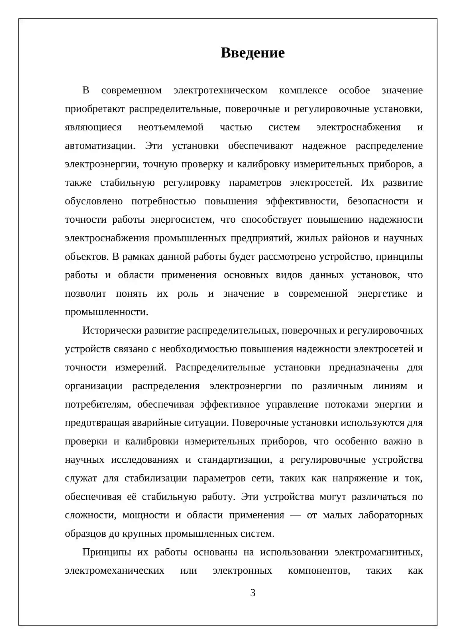 УСТРОЙСТВО,ПРИНЦИП РАБОТЫ И ОБЛАСТИ ПРИМЕНЕНИЯ ОСНОВНЫХ ВИДОВ РАСПРЕДЕЛИТЕЛЬНЫХ,ПОВЕРОЧНЫХ И РЕГУЛИРОВОЧНЫХ УСТАНОВОК 3