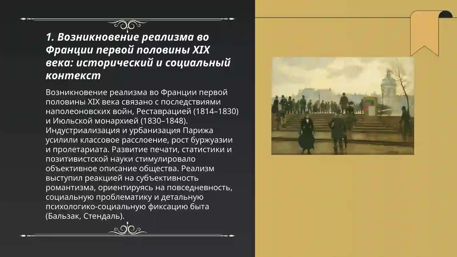 Реализм в литературе Франции в первой половине 19 века 3
