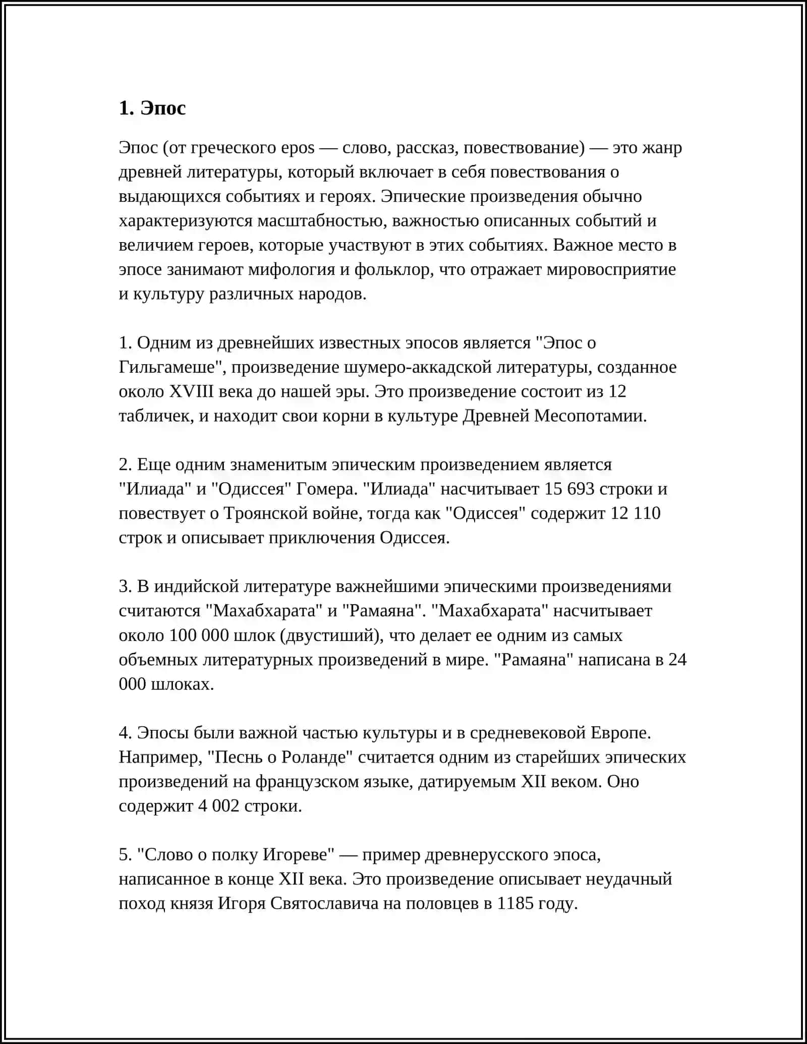 Эпос 3