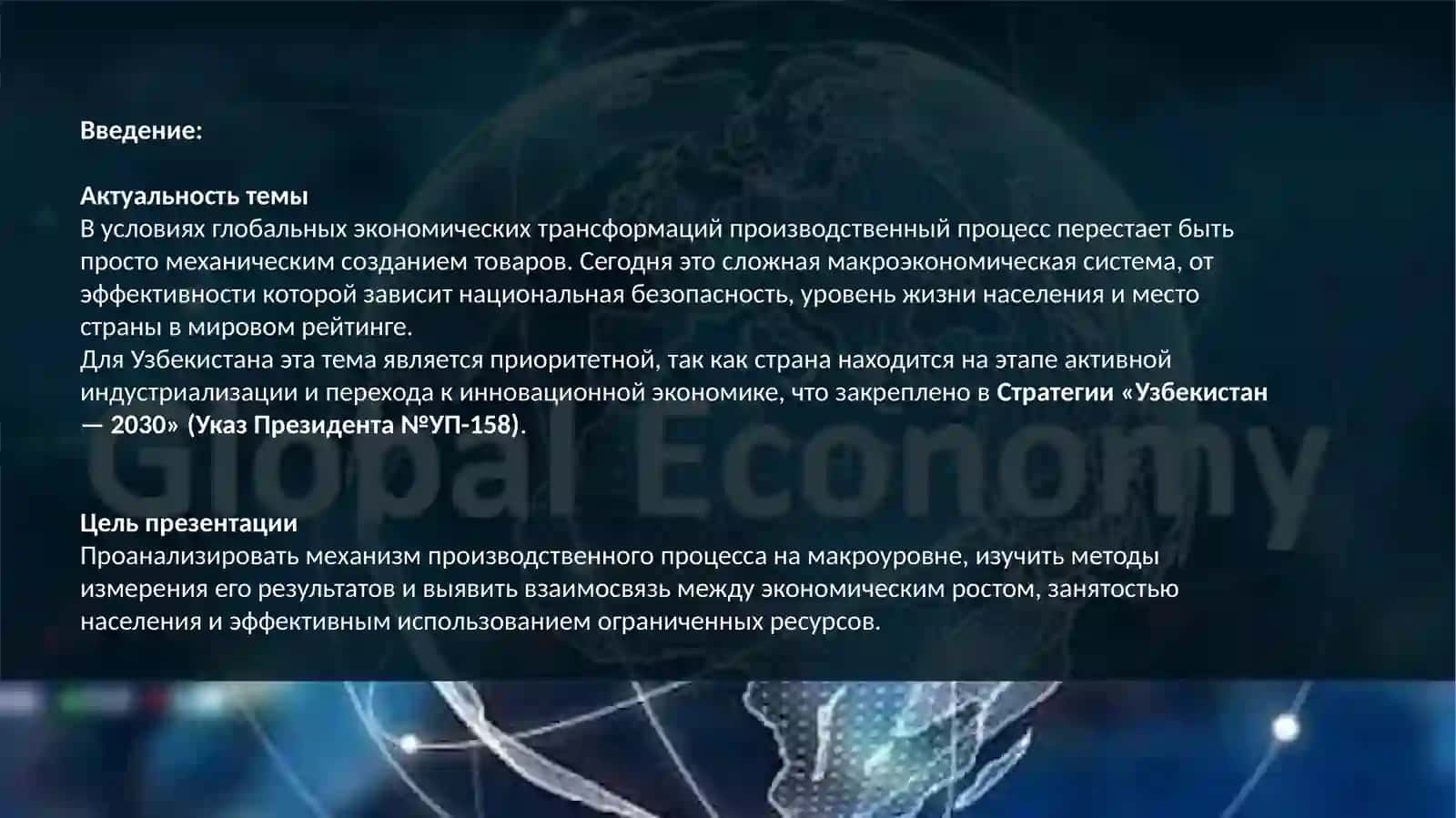 Производственный процесс и его результаты на макроэкономическом уровне 3