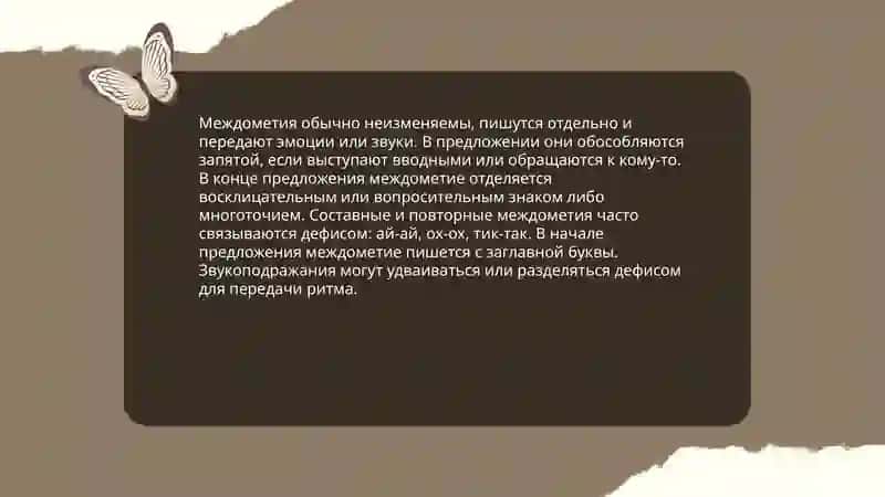 Правописание междометий и звукоподражаний 3
