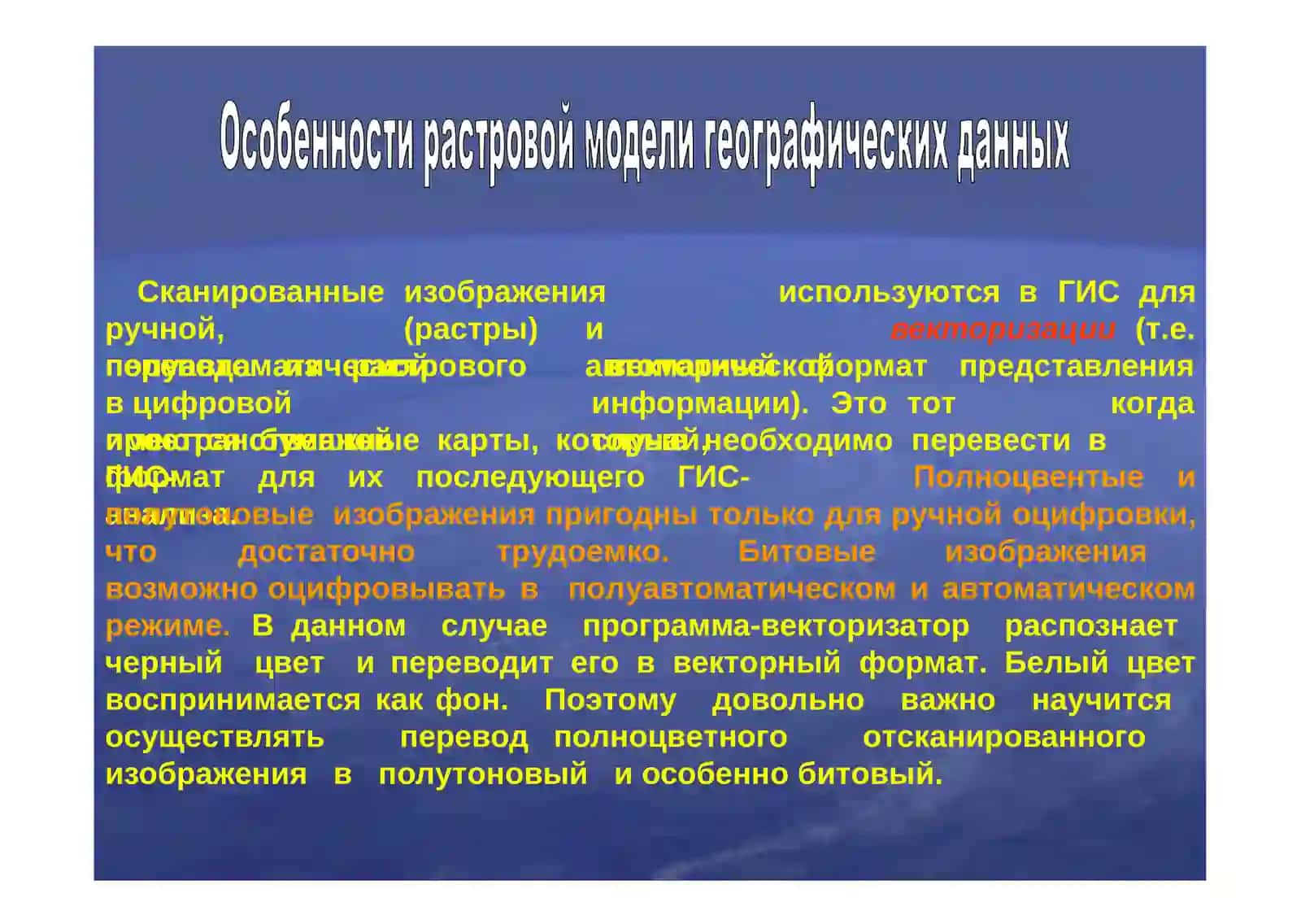 Сбор и ввод данных для географических информационных систем. Суть растра и вектора 3