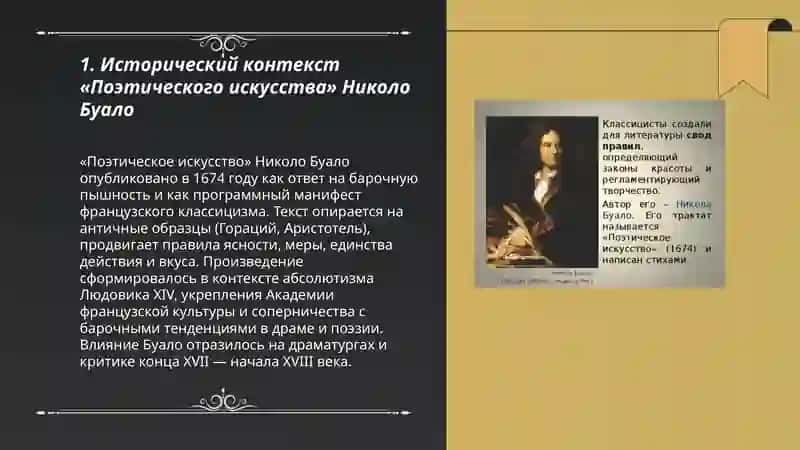 Эстетика французского классицизма: "Поэтическое искусство" Николо Буало 3