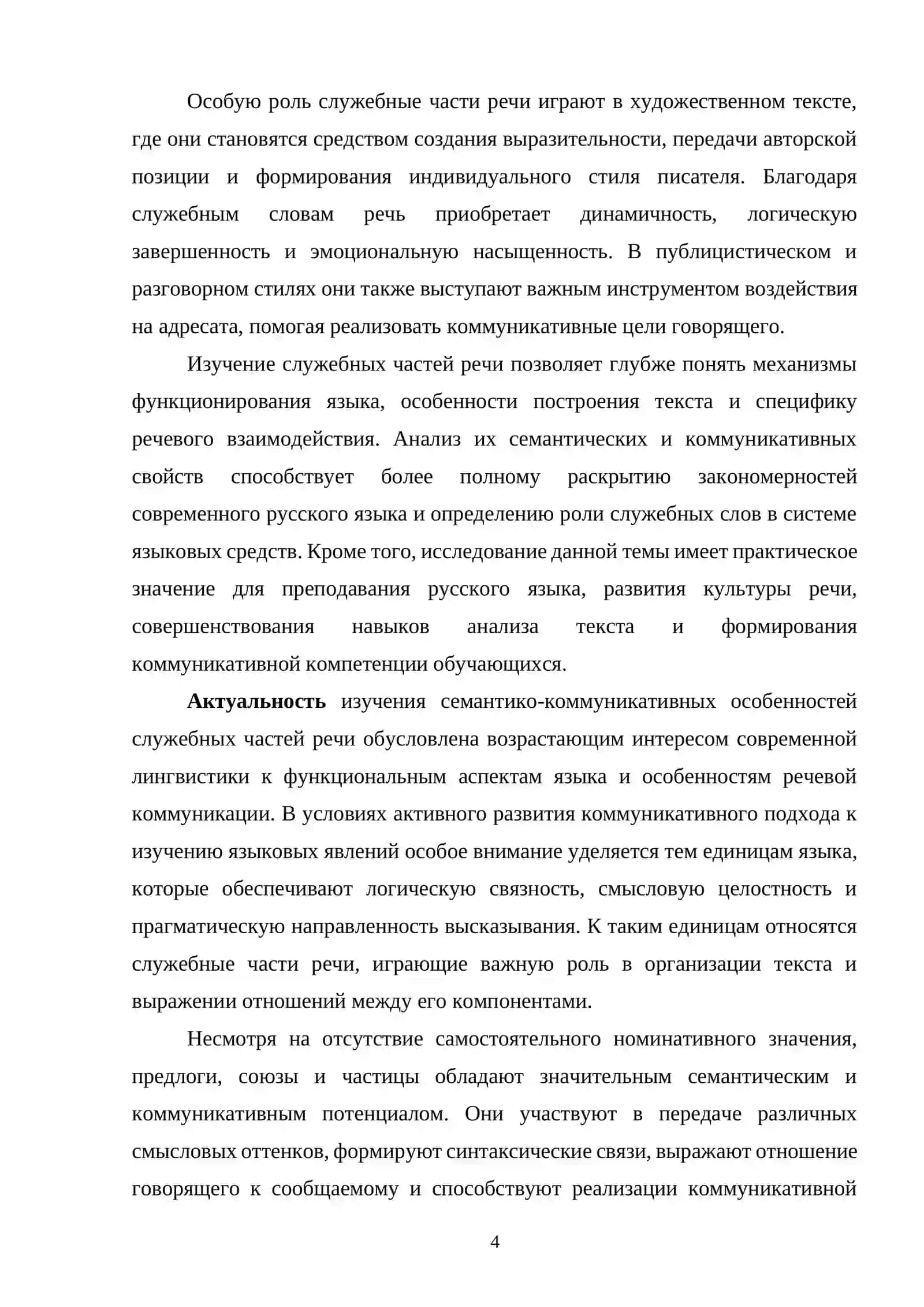 Семантико-коммуникативные особенности служебных частей речи 3