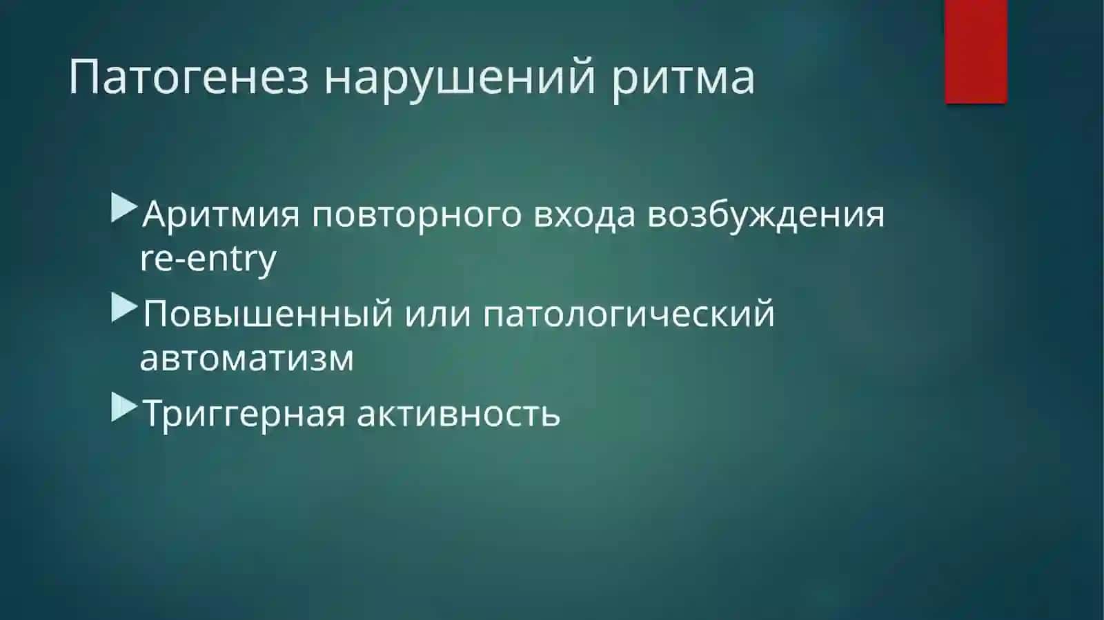 Нарушения ритма сердца 3