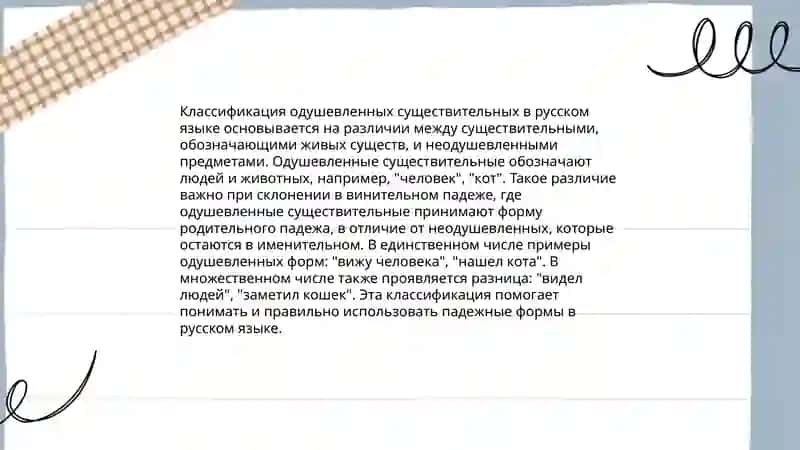 Одушевленные имена существительные 3