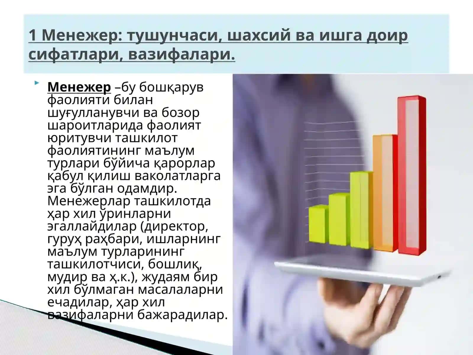 ЗАМОНАВИЙ МЕНЕЖЕР 3