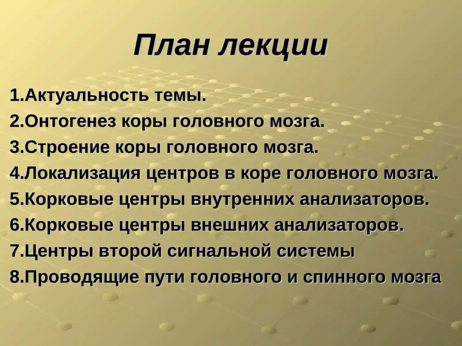 Лекция 20: Кора головного мозга 3