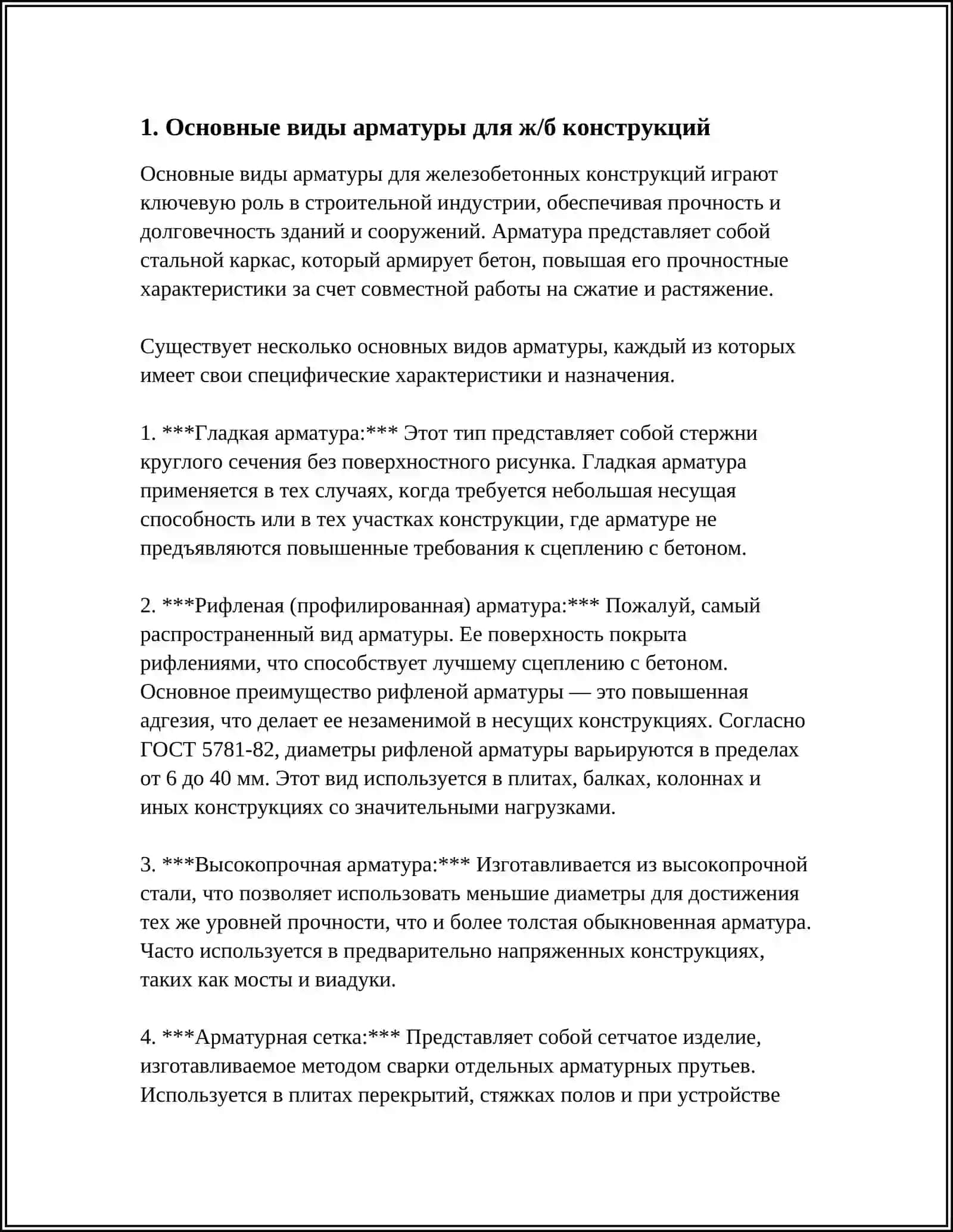 ОСНОВНЫЕ ВИДЫ АРМАТУРЫ СТАЛЬНЫЕ ПОЛИМЕРНИЕ БАЗАЛТВЫЕ ДЛЯ ИЗГОТОВЛЕНИЯ ЖЕЛЕЗА БЕТОННЫЕ КОНСТРУКЦИИ И ИХ ФИЗИКО МЕХАНИЧЕСКИЕ СВОЙСТВА 3