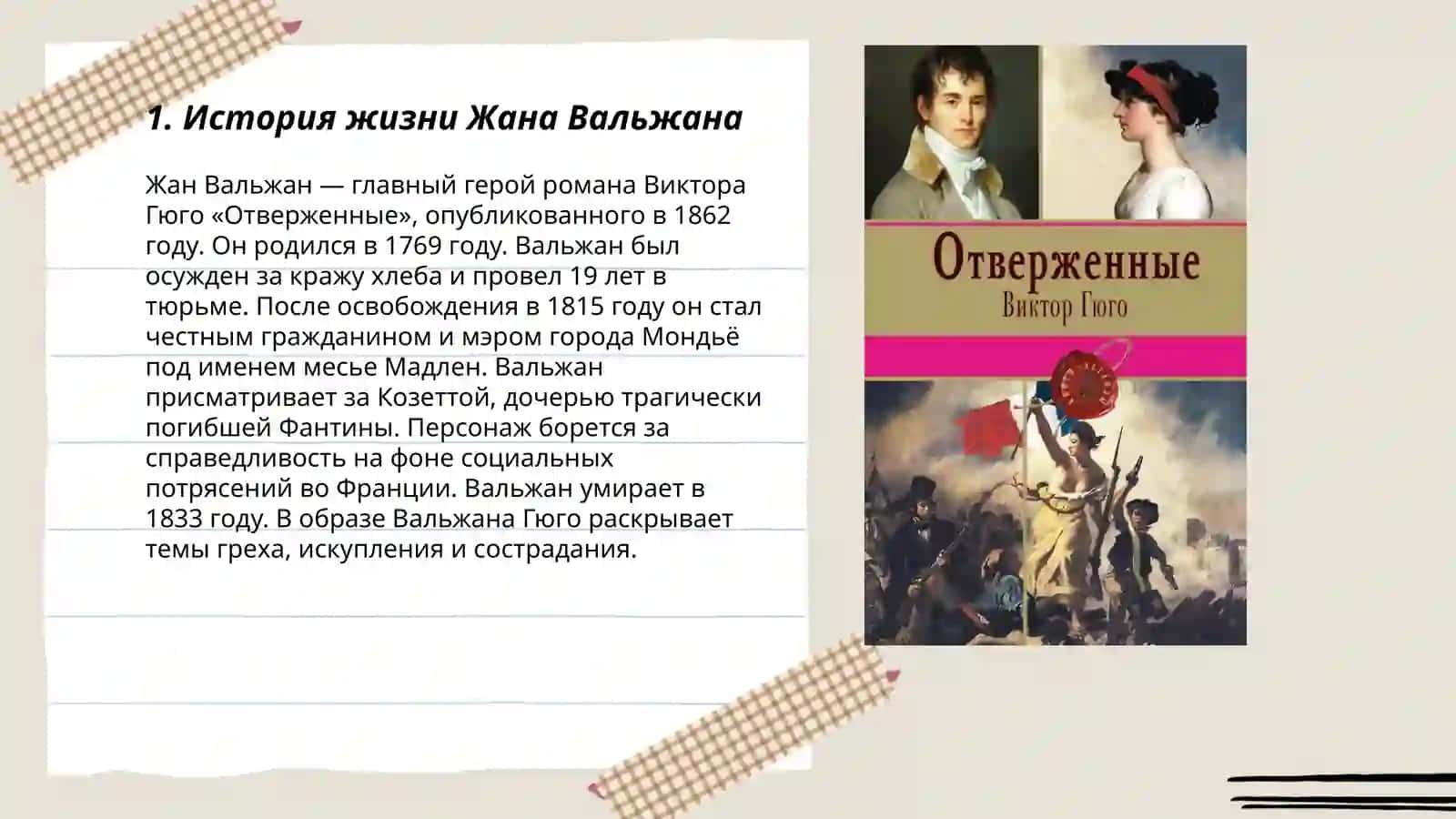 "Отверженные" 3