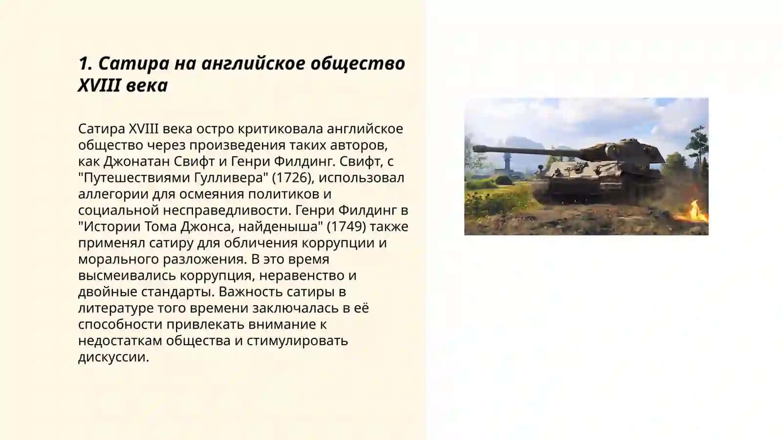 "Путешествия Гулливера" как обобщающая сатирическая картина современной английской действительности 3