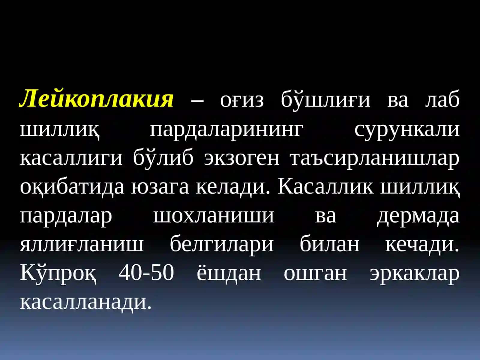 Лейкоплакия 3