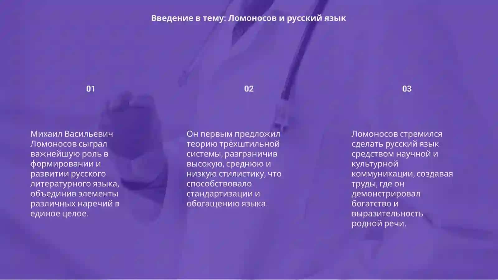 Вклад М.В. Ломоносова в изучение русского языка 3