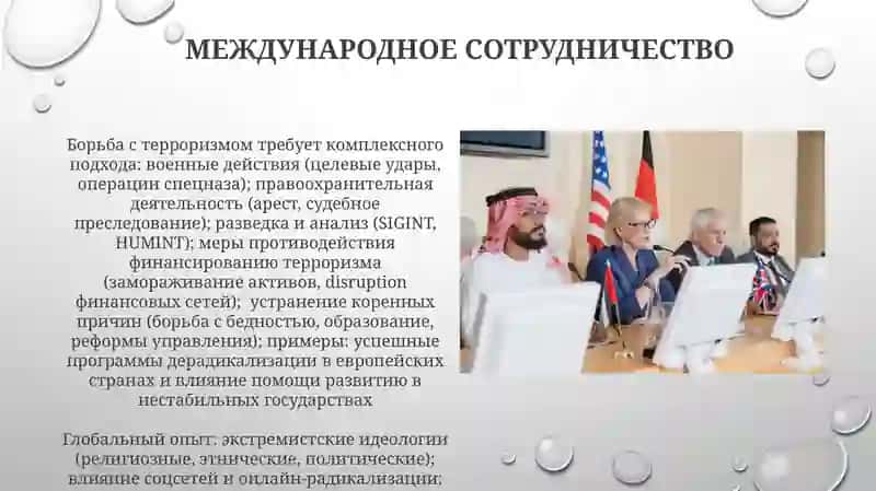 Опыт мирового сообщества в борьбе с экстремизмом и терроризмом 3