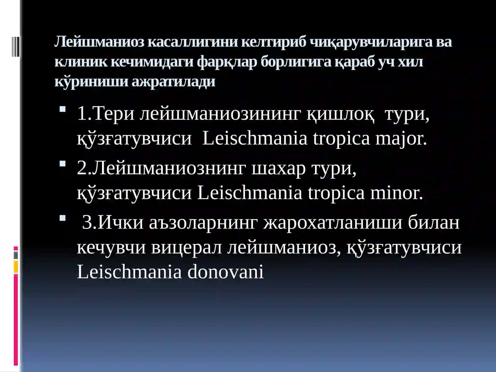 Лейшманиоз 3