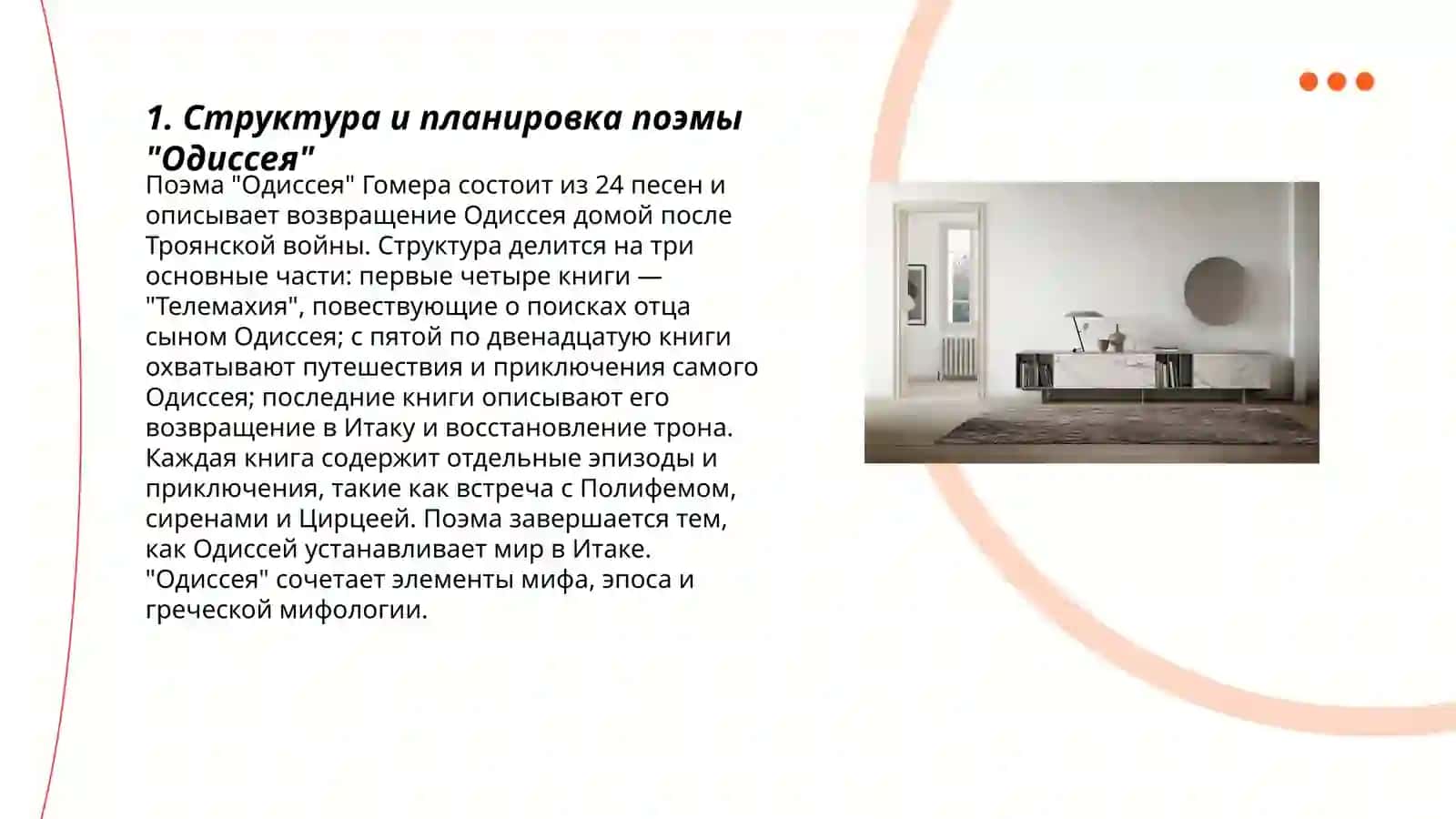 Композиционное своеобразие поэмы Гомера "Одиссея" 3