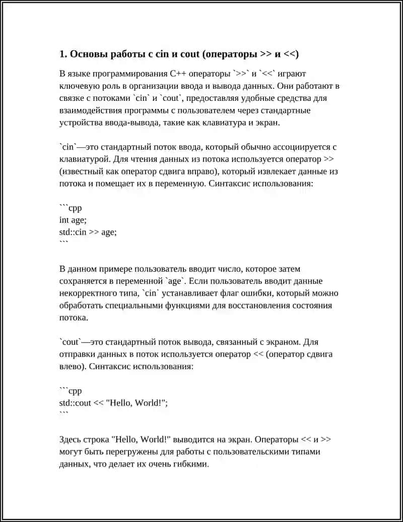 ВВОД-ВЫВОД ИНФОРМАЦИИ С ПОМОЩЬЮ ПОТОКОВ, РЕАЛИЗОВАННЫХ В С++ (СIN, COUT). МАНИПУЛЯТОРЫ 3