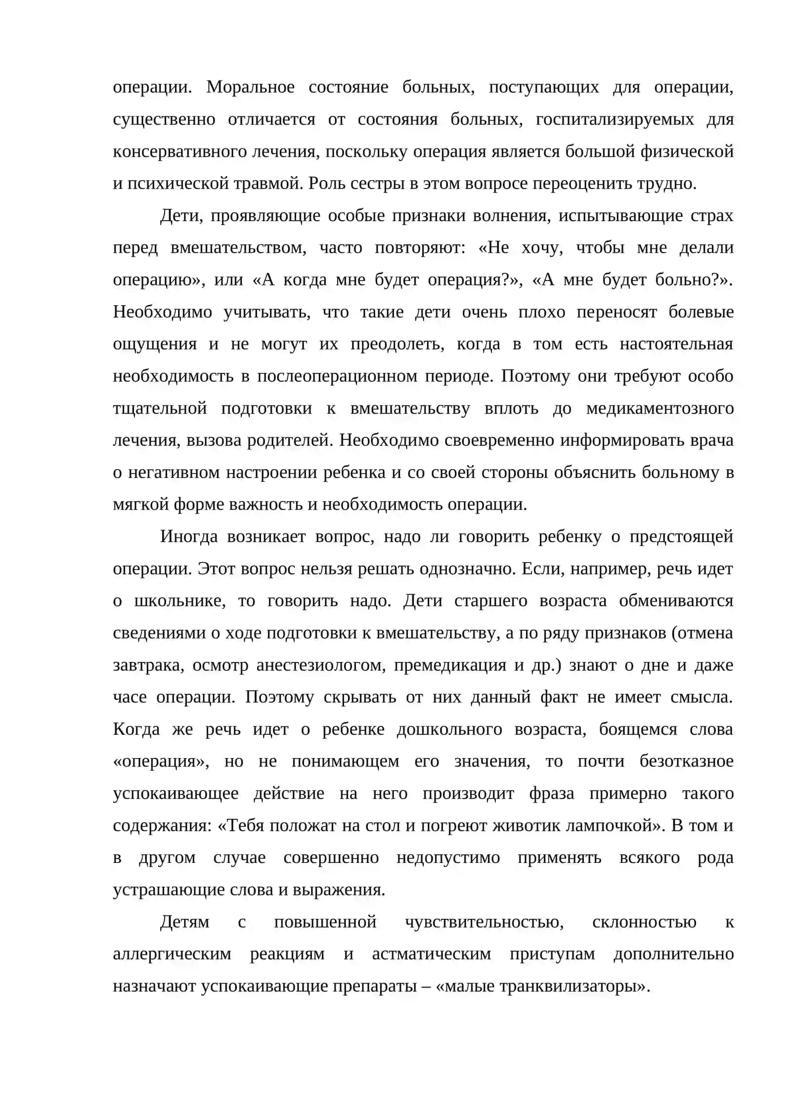 Основные принципы подготовки детей к оперативному вмешательству 3