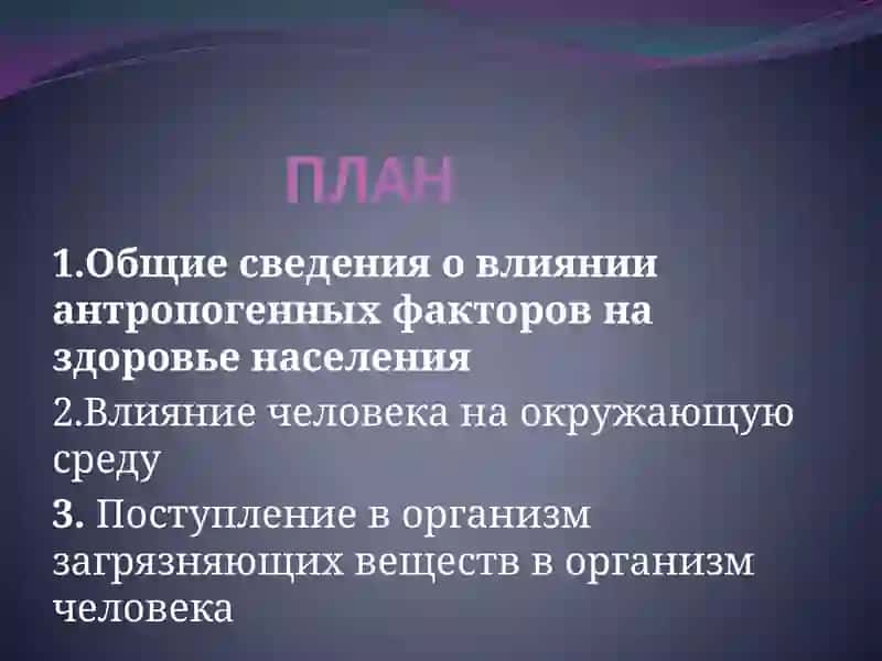 Антропогенные факторы, влияние на здоровье населения. 3