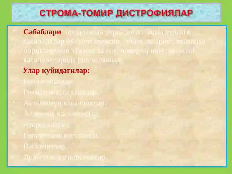 СТРОМАЛ – ТОМИРЛИ ДИСТРОФИЯЛАР 3