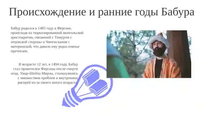 Захириддин Мухаммад Бобур 3