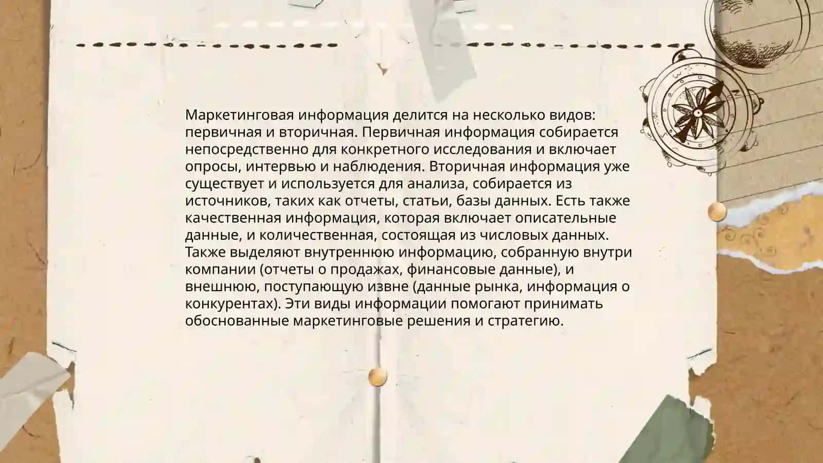 Классификация маркетинговой информации 3