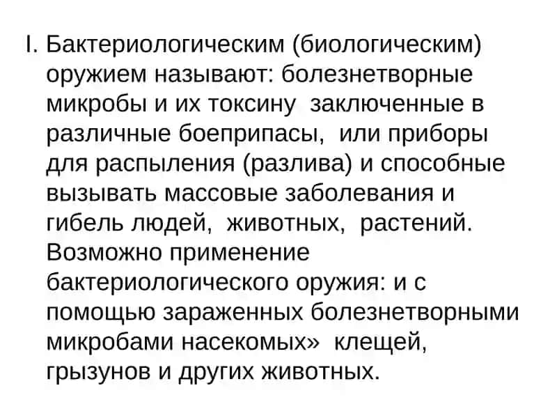 Характеристика и боевые свойства бактериологического оружия 3