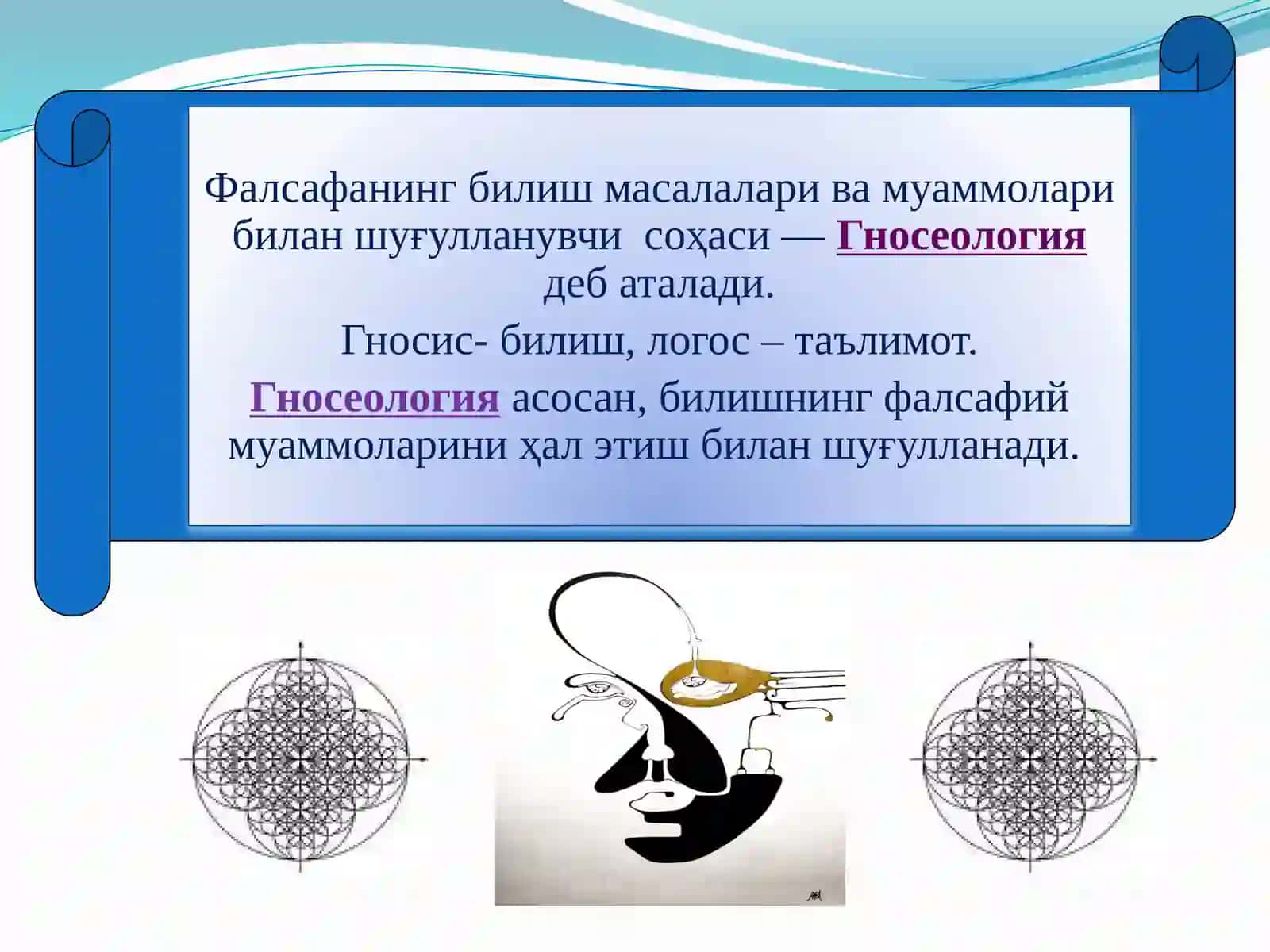 Гносеология – билиш назарияси. Билиш даражалари ва методлари 3