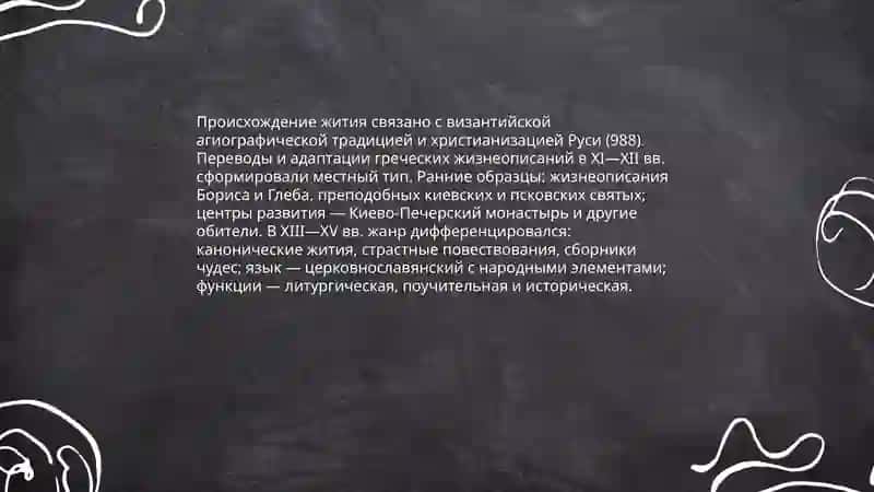 Жанр жития в древнерусской литературе 3