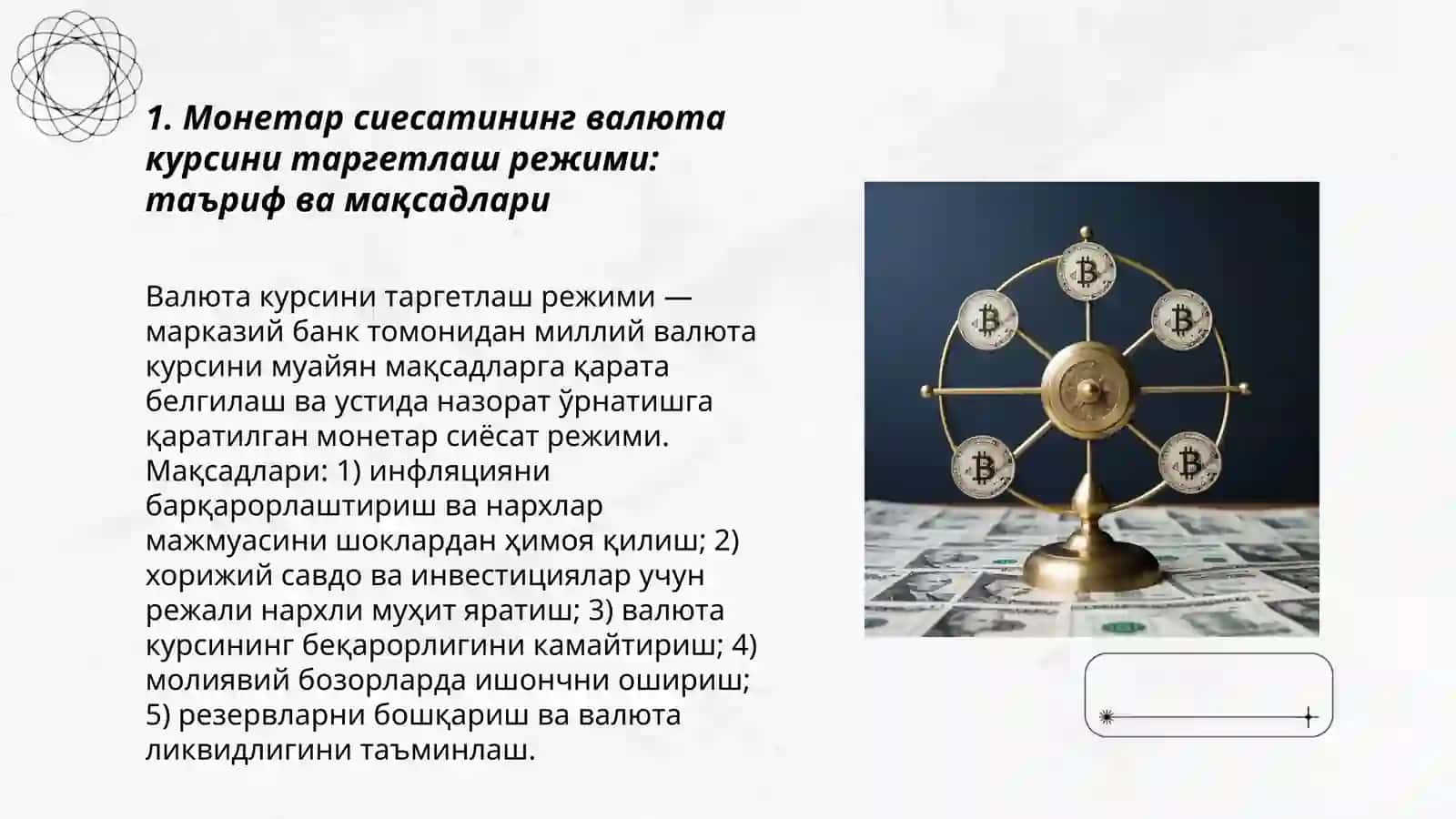 Монетар сиесатининг валюта курсини таргетлаш режими 3