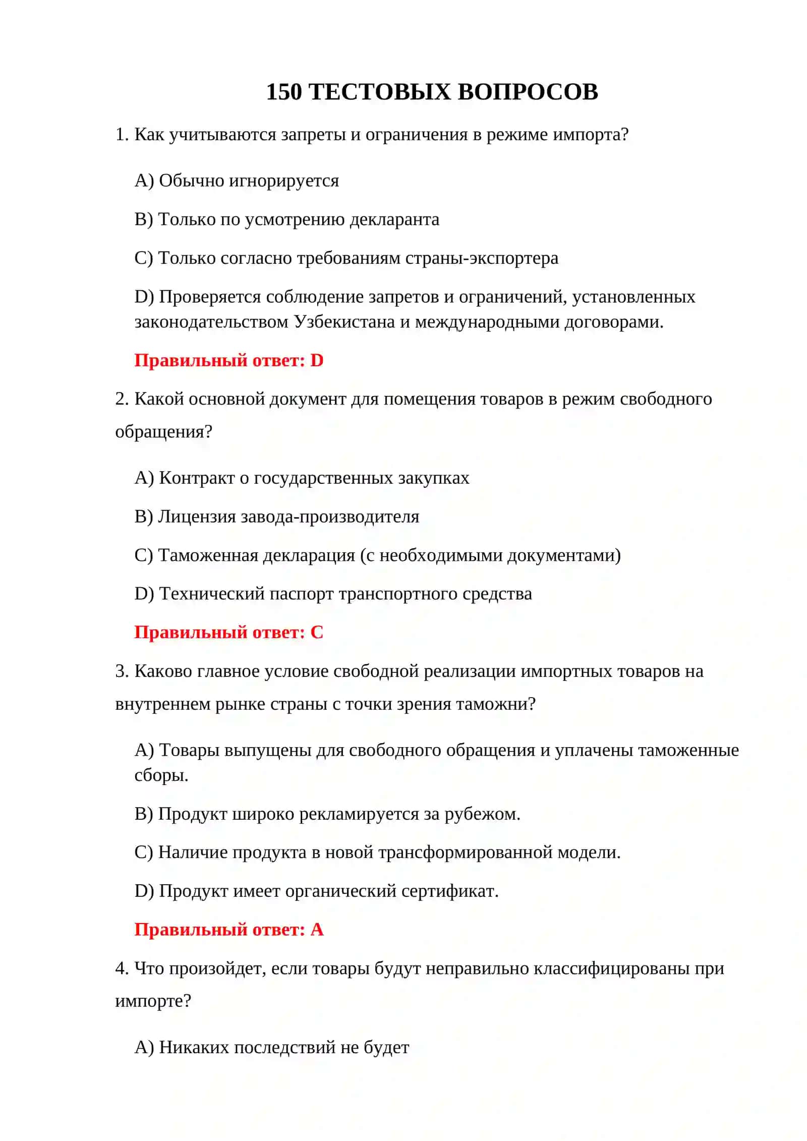 ЭКСПОРТНЫЕ ТАМОЖЕННЫЕ ТЕСТЫ 3