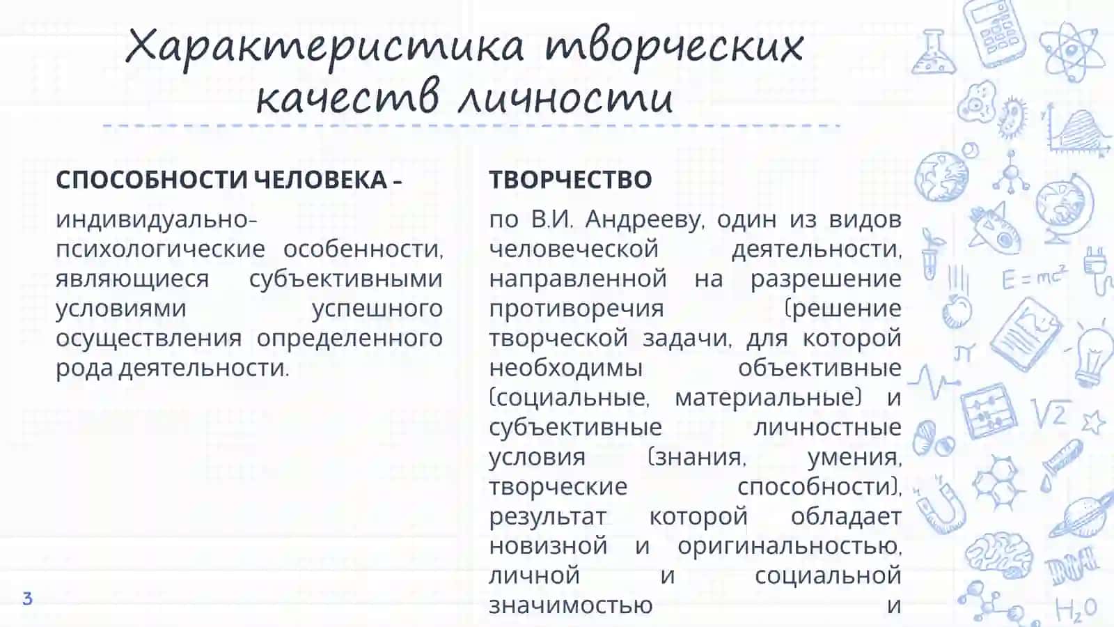 РОЛЬ ТВОРЧЕСКИХ КАЧЕСТВ ЧЕЛОВЕКА, ЕГО МОТИВАЦИИ И СРЕДЫ В РАЗВИТИИ ТВОРЧЕСТВА 3