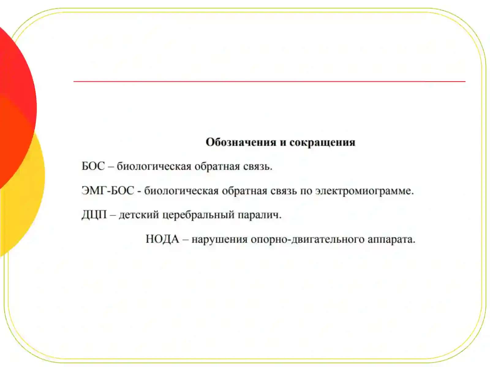 План применения метода биологической обратной связи 3