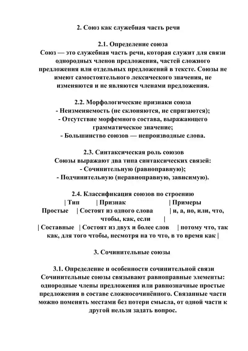 Союз как часть речи. Сочинительные и подчинительные союзы в русском языке 3