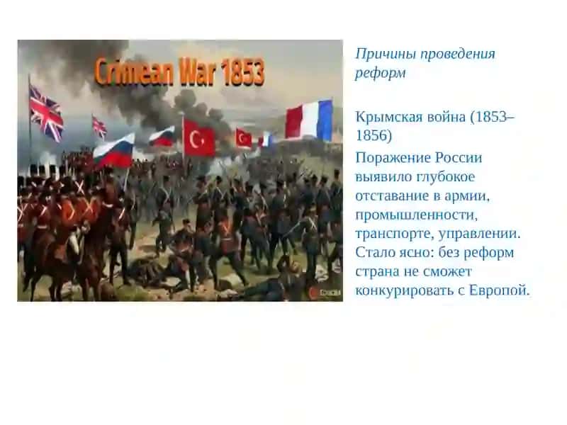 Времия Великих реформ 3