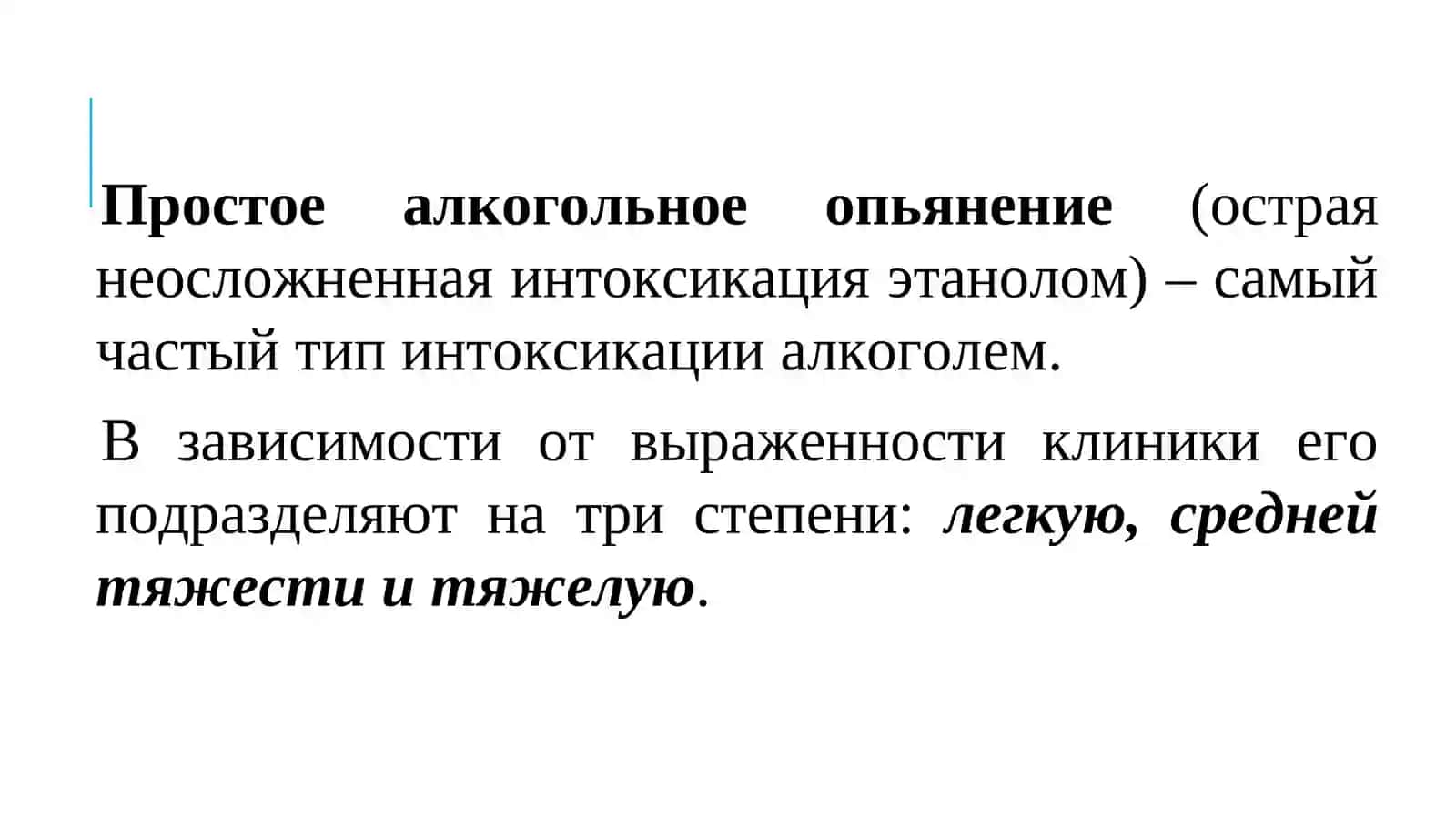 Острая алкогольная интоксикация 3
