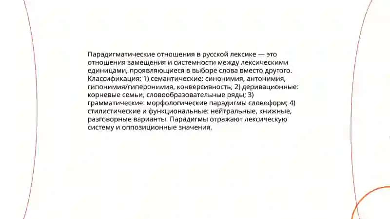Парадигматическая отношения в русской лексике 3