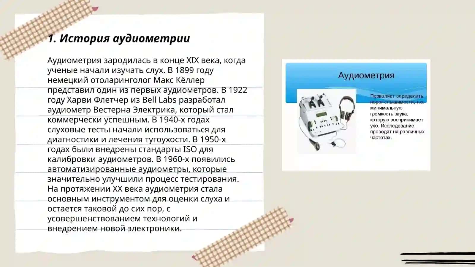 Аудиометрия 3