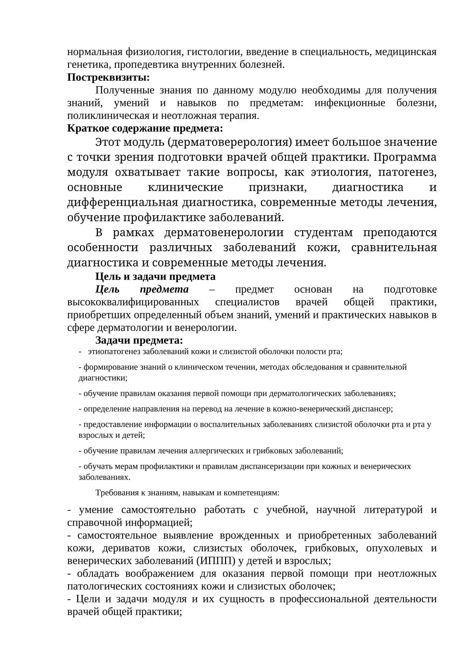 ТИПОВОЙ СИЛЛАБУС ПО ДИСЦИПЛИНЕ «ДЕРМАТОВЕНЕРОЛОГИЯ» 3
