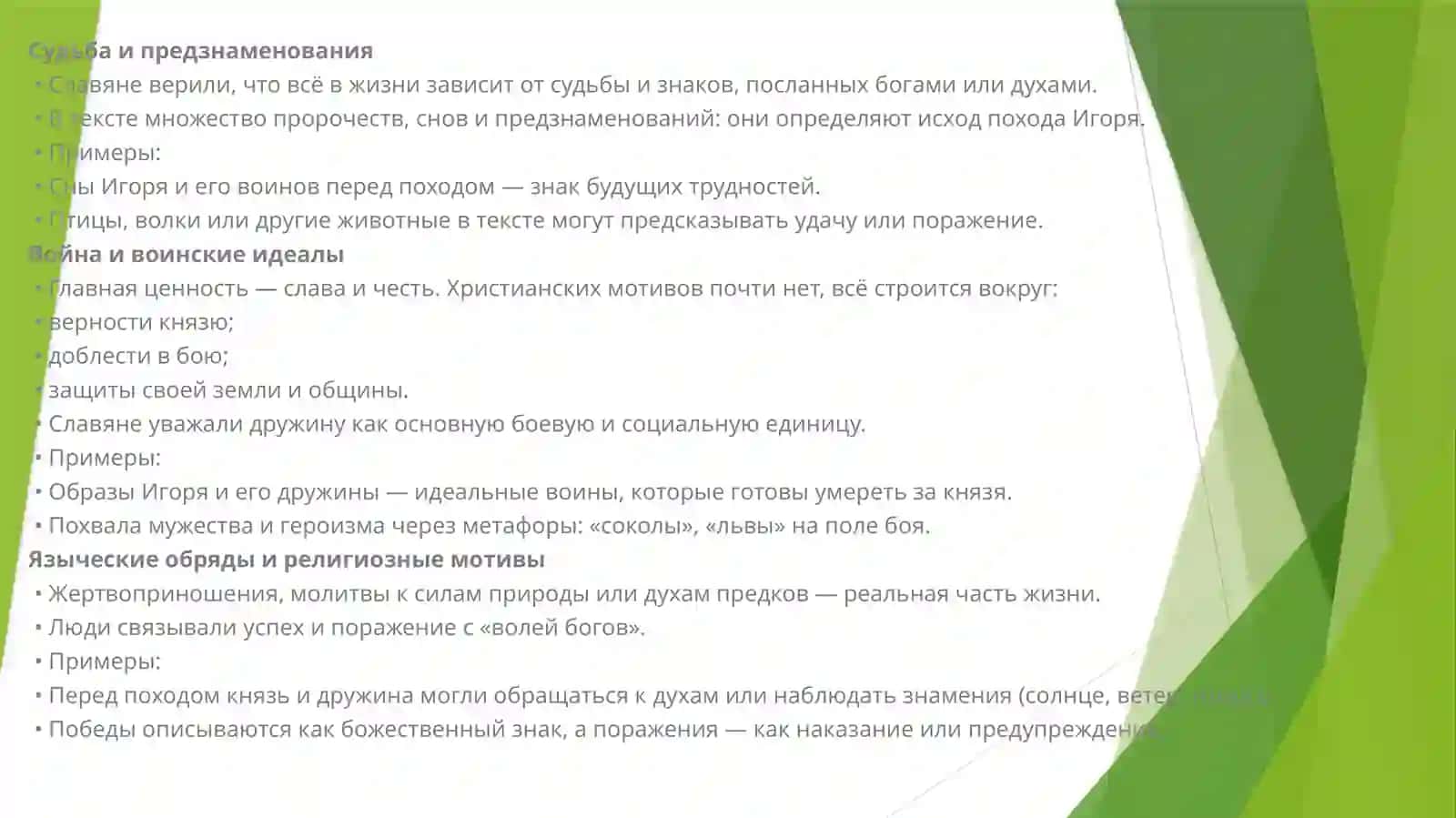Отражение языческих верований и особенностей жизни древних славян в «Слове о Полку Игореве». (2) 3