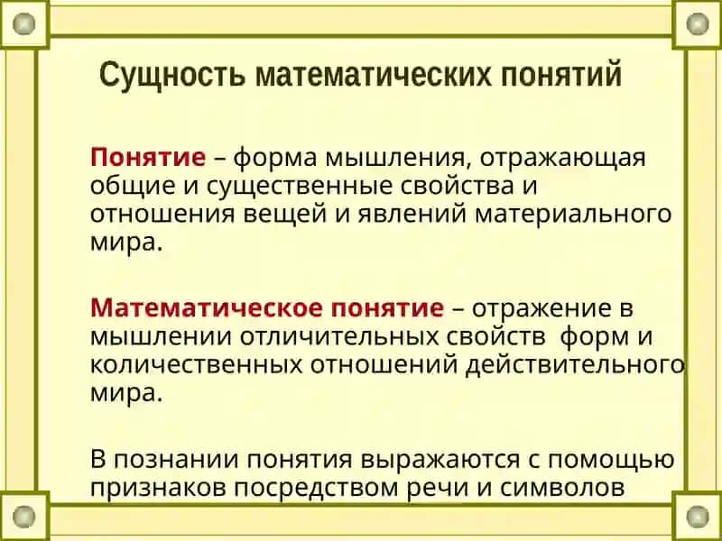 Математические понятияи методика их изученияв школьном курсе математики 3