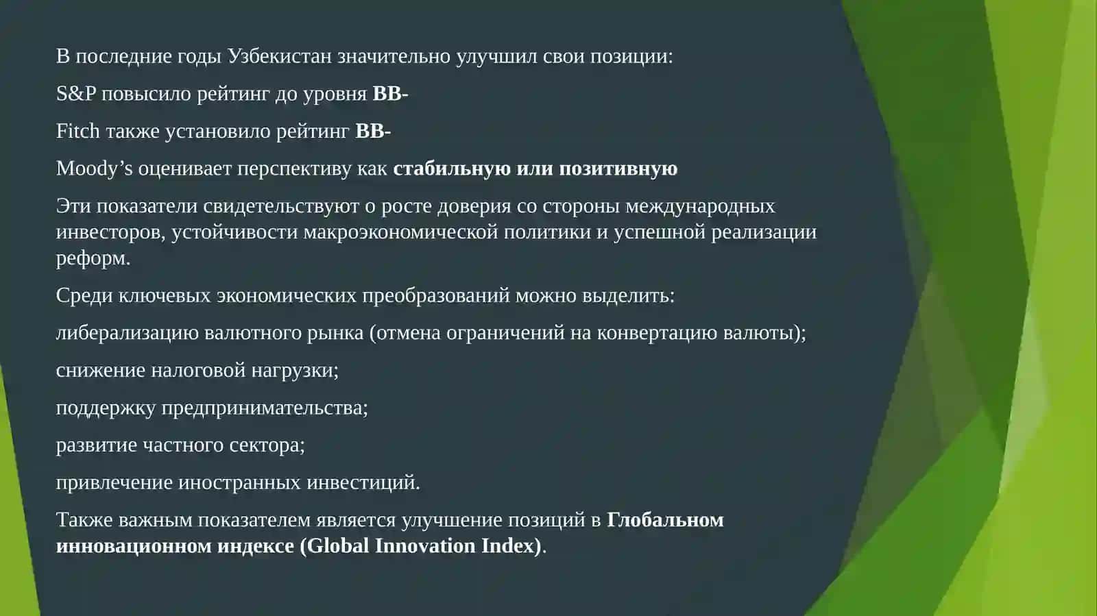 Отражение в международных рейтингах и индексах изменений, происходящих в общественно-политической, экономической и культурной жизни Нового Узбекистана 3