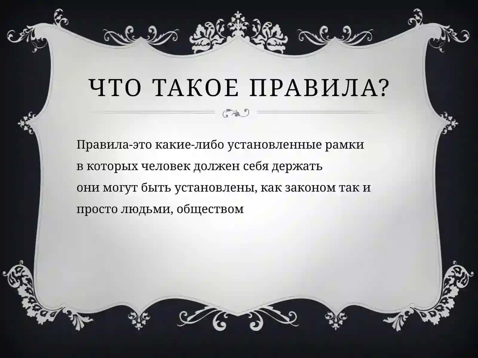 Правила 3