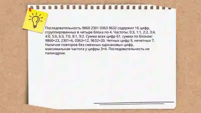 Анализ цифрового паттерна 9860 2301 0363 9632 3