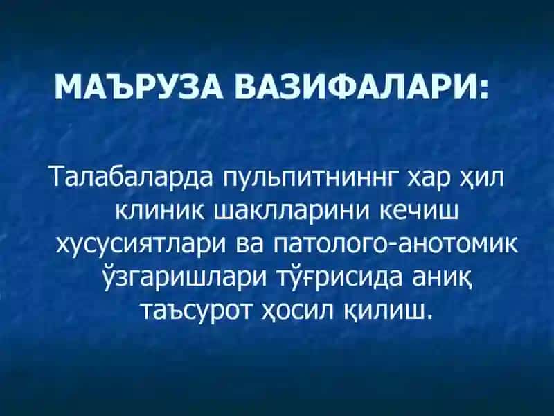 Пульпитнинг хар ҳил шаклларининнг ўзига хос клиник кечишини ва уларни патолого-анотомик ўзгаришларини ёритиш 3